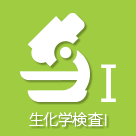 生化学検査1