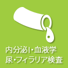 内分泌1・血液学・尿・フィラリア検査