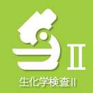 生化学検査2