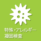 特殊・アレルギー・凝固検査